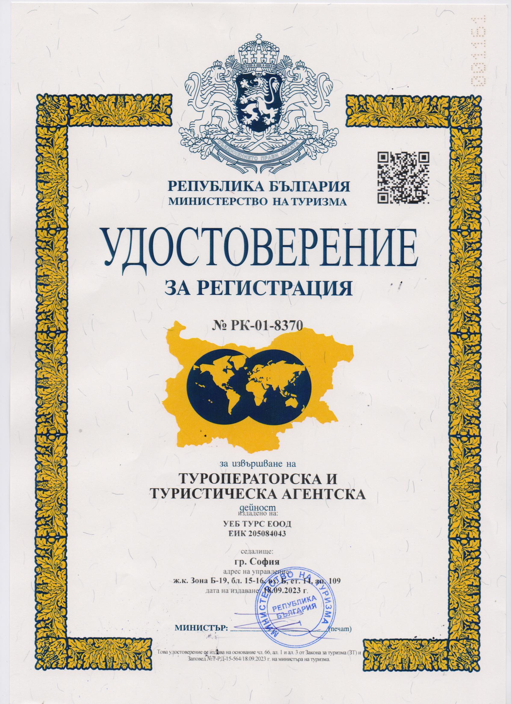 Лиценз за туроператорска дейност